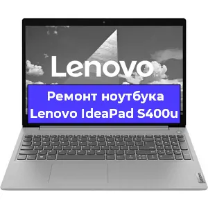 Ремонт ноутбука Lenovo IdeaPad S400u в Екатеринбурге